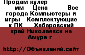 Продам кулер zalmar cnps7000 92 мм  › Цена ­ 600 - Все города Компьютеры и игры » Комплектующие к ПК   . Хабаровский край,Николаевск-на-Амуре г.